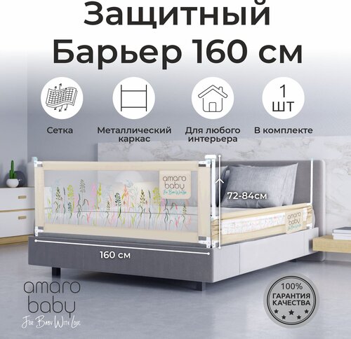 Барьер защитный для кровати AMAROBABY safety of dreams, бежевый, 160 см.