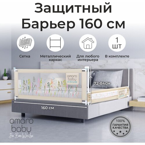 Барьер защитный для кровати AMAROBABY safety of dreams, бежевый, 160 см.