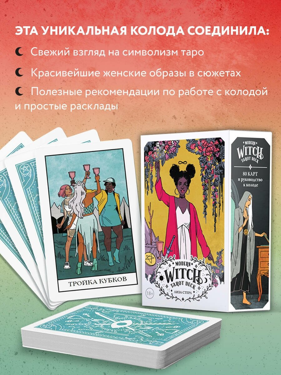 Modern Witch Tarot Deck. Таро современной ведьмы (80 карт и руководство к колоде) - фото №3