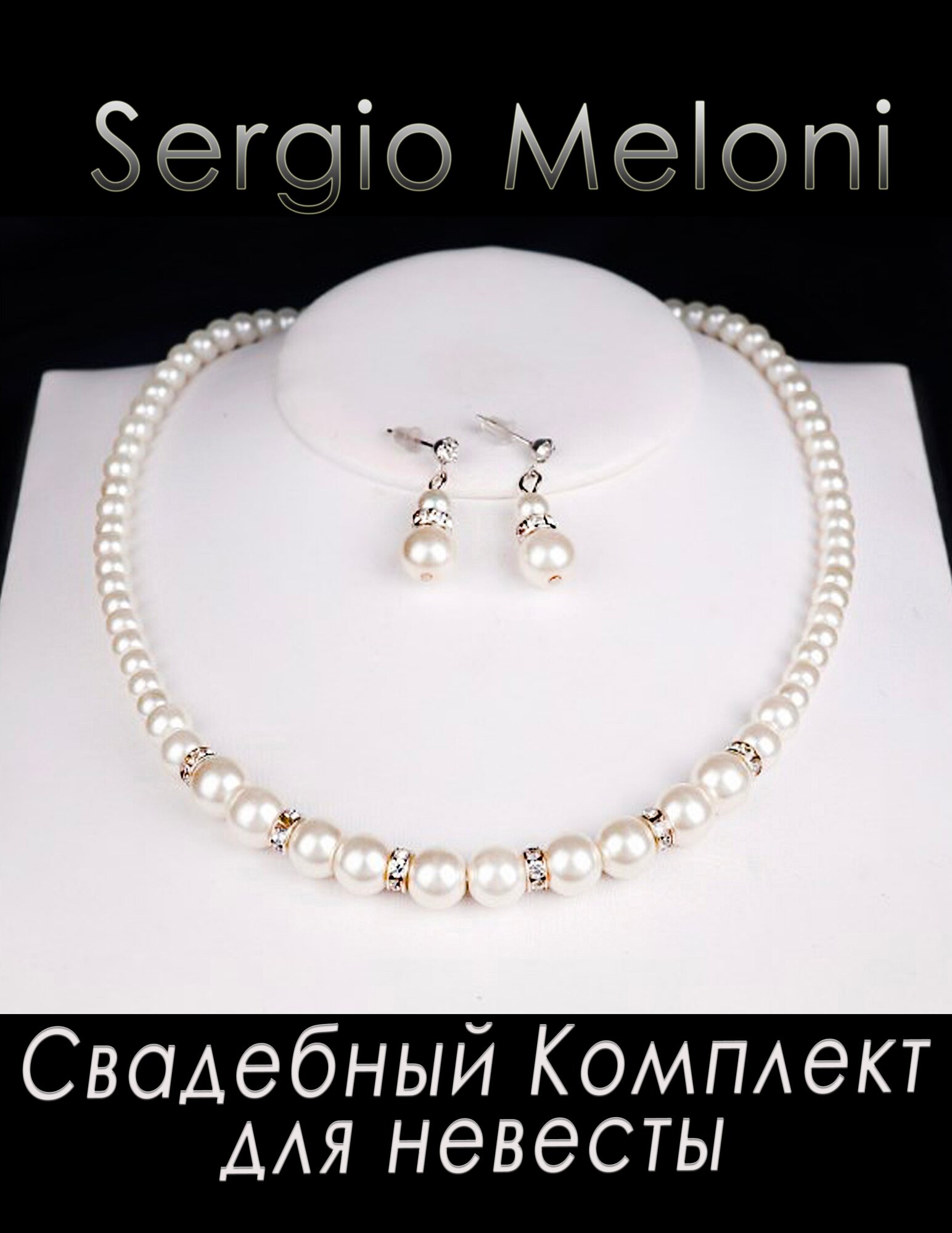 Комплект бижутерии Sergio Meloni: серьги, колье