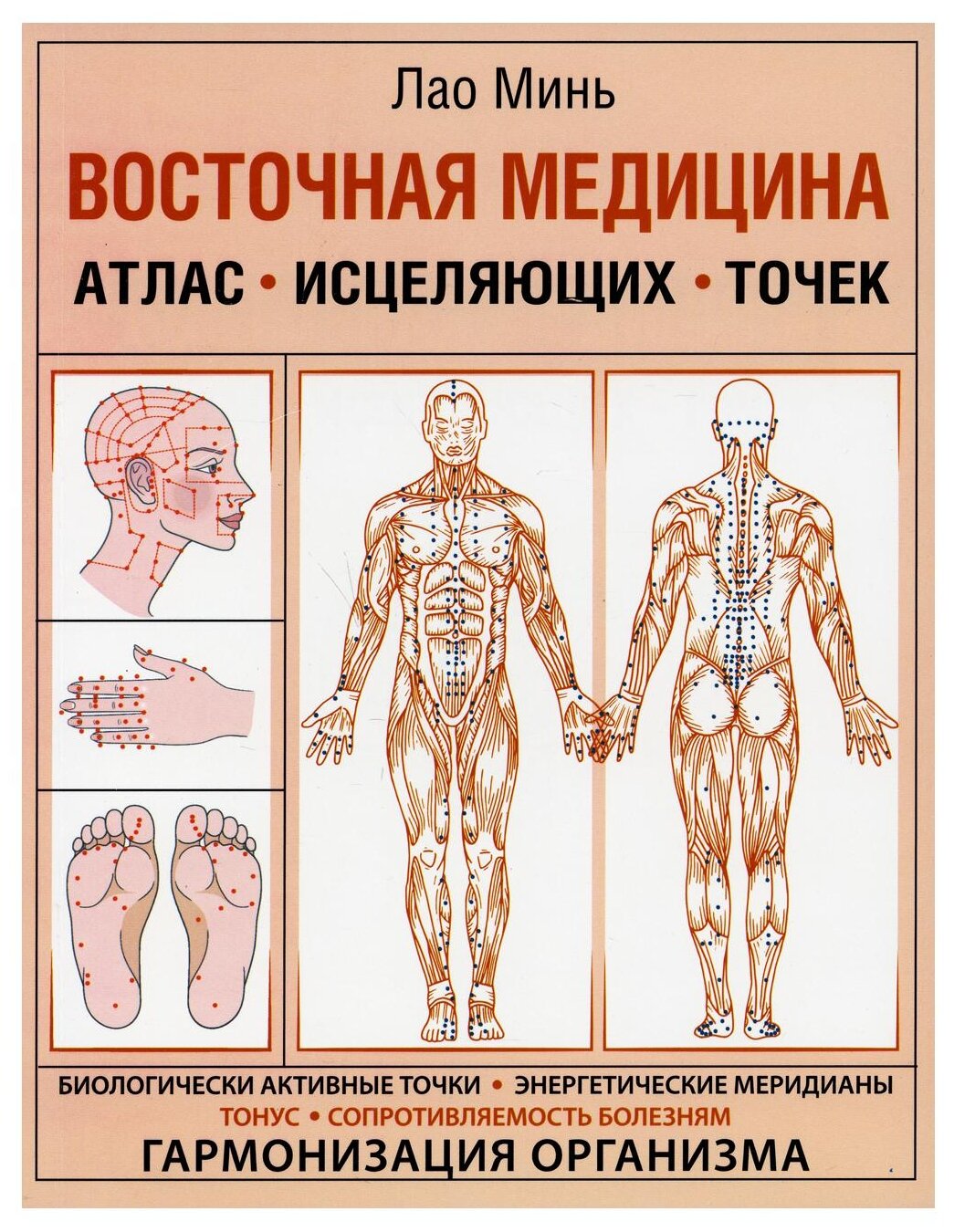 Восточная медицина. Атлас исцеляющих точек - фото №1