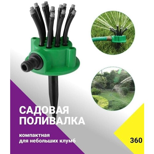 Разбрызгиватель/дождеватель Ороситель Multifunctional Sprinkler 360 градусов