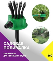 Разбрызгиватель/дождеватель Ороситель Multifunctional Sprinkler 360 градусов