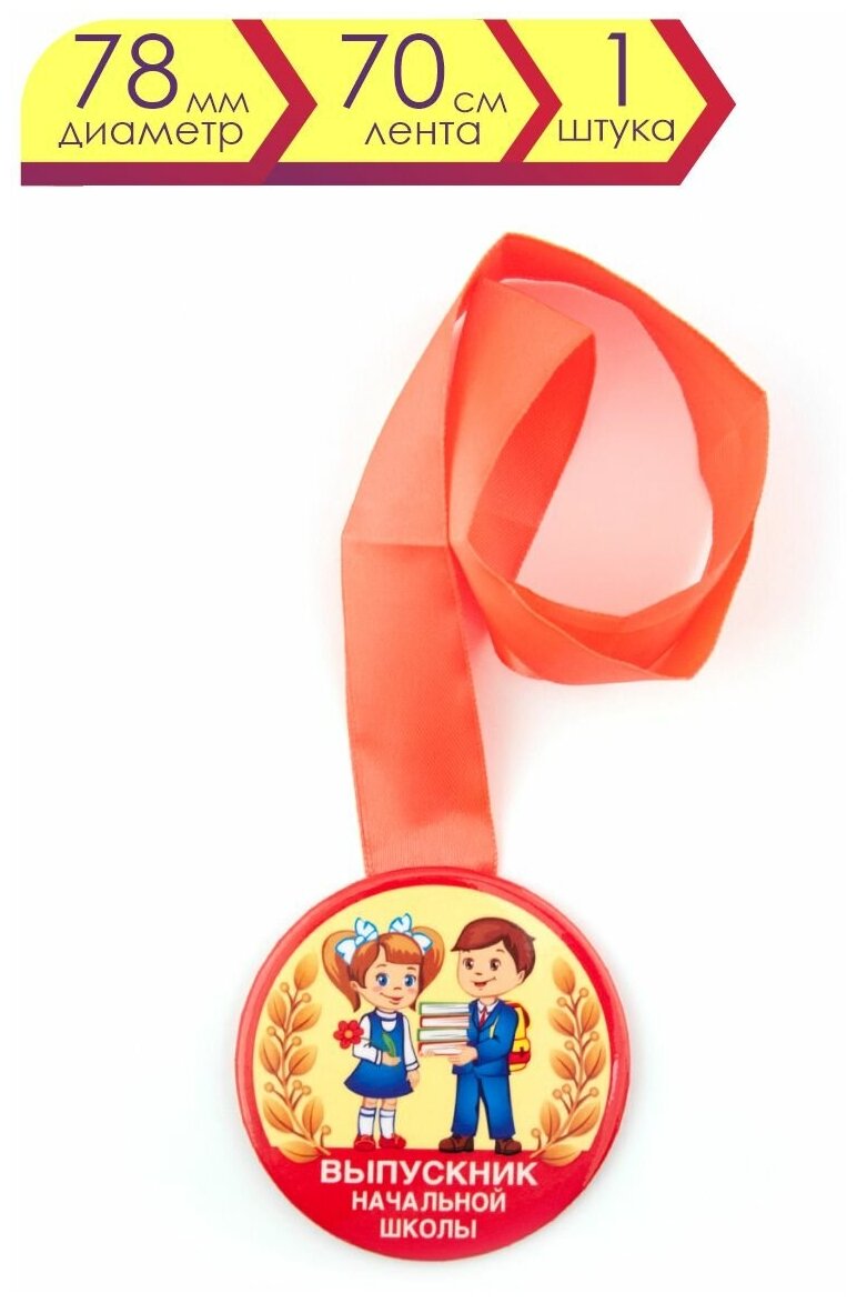 Медаль закатная д.78мм с лентой "Выпускник начальной школы"/ дети