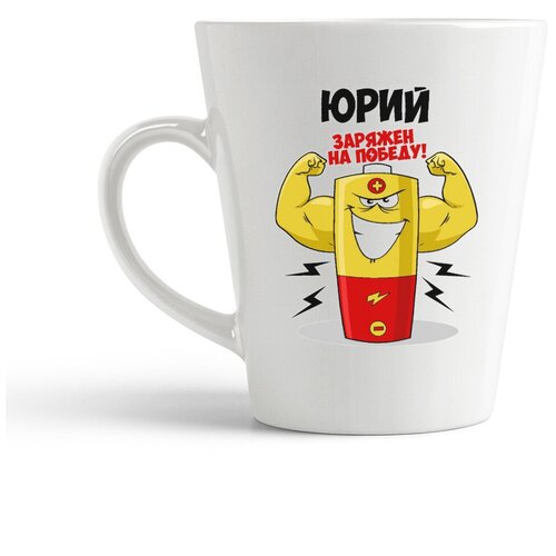 фото Кружка-латте coolpodarok юрий заряжен на победу