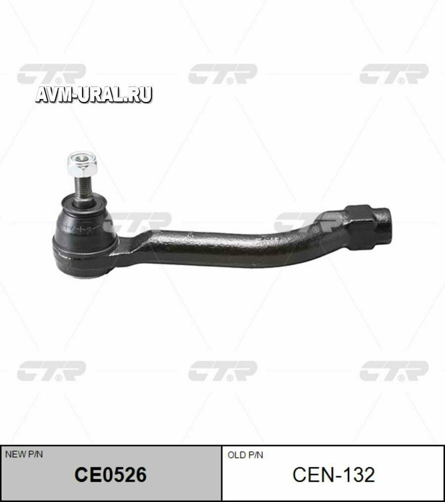 CTR CE0526 Наконечник рулевой NISSAN QASHQAI (J10F) 06-, X-TRAIL (T31) 07-; RENAULT KOLEOS правый CTR (старый а