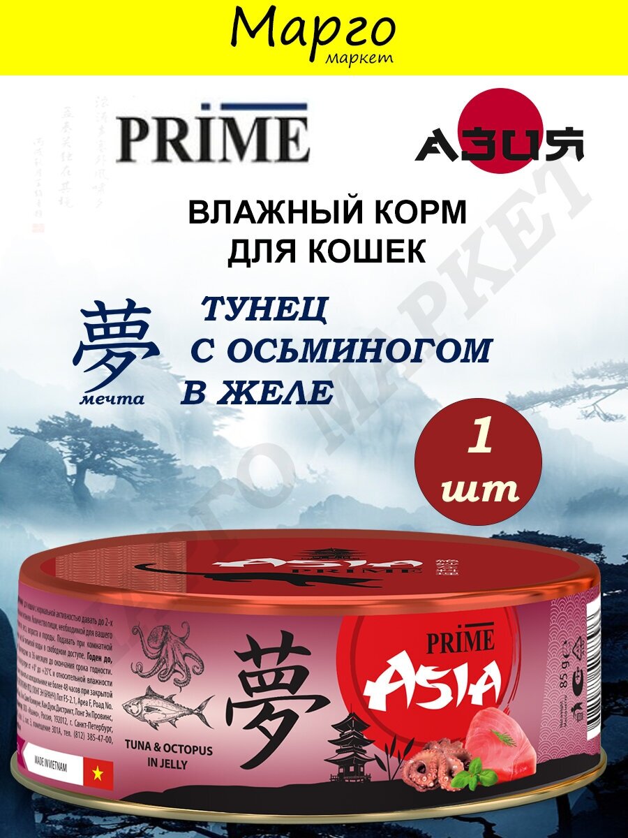 PRIME ASIA 85г Тунец с осьминогом в желе, для кошек - фотография № 4