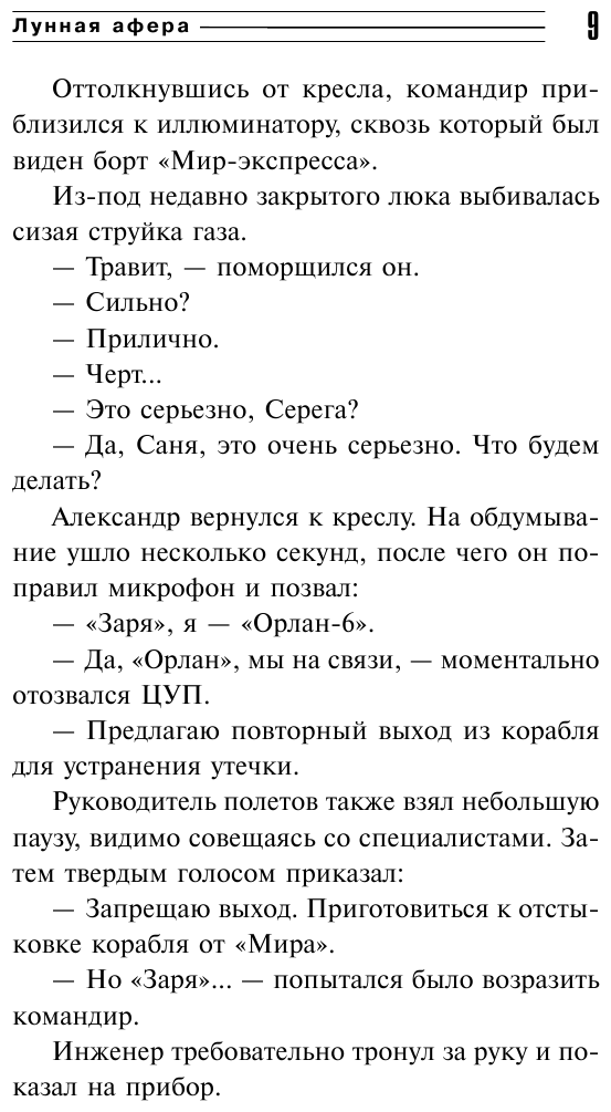 Лунная афера (Рощин Валерий Георгиевич) - фото №11