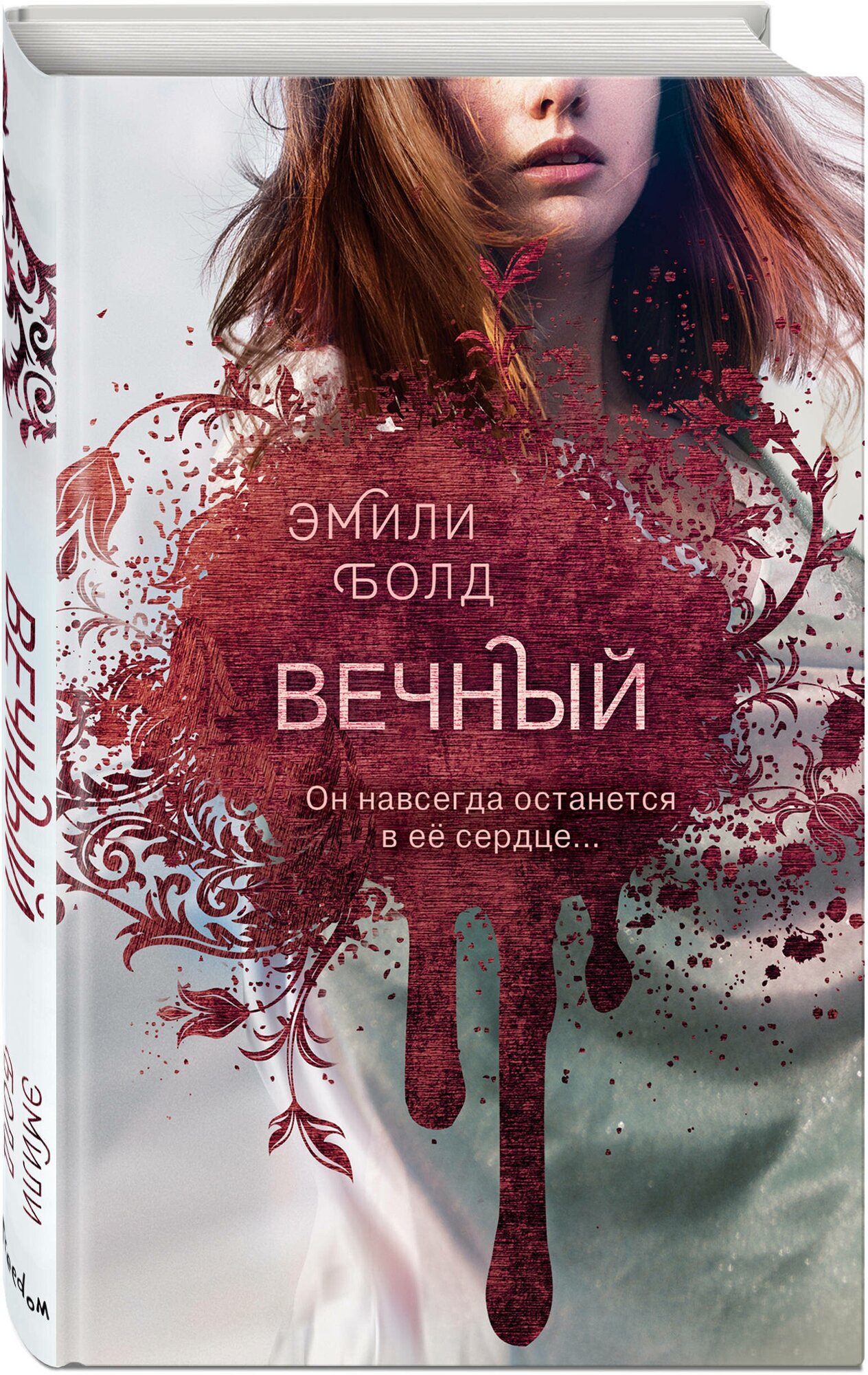 Болд Э. Вечный (#3)