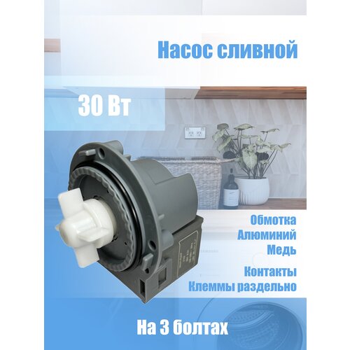 Сливной насос для стиральной машины Askoll 30Вт M332, RC0489