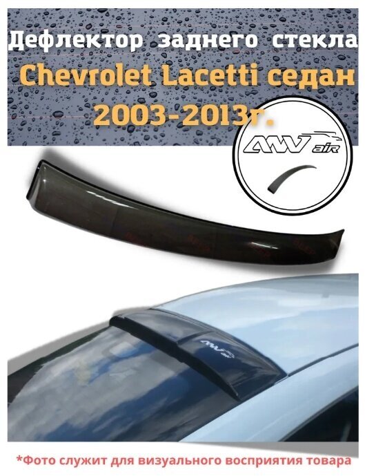 Дефлектор заднего стекла Chevrolet Lacetti седан 2003-2013 г. / Козырек заднего стекла Шевроле Лачетти