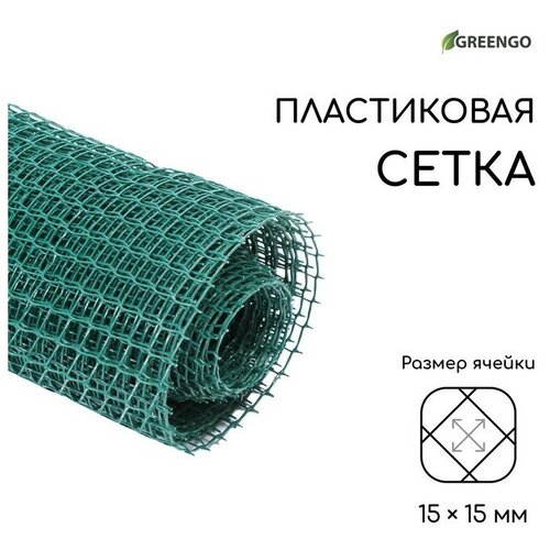 Сетка садовая, 1 × 10 м, ячейка 15 × 15 мм, пластиковая, зелёная, Greengo сетка садовая greengo 3299383 20 х 1 х 1 м оранжевый