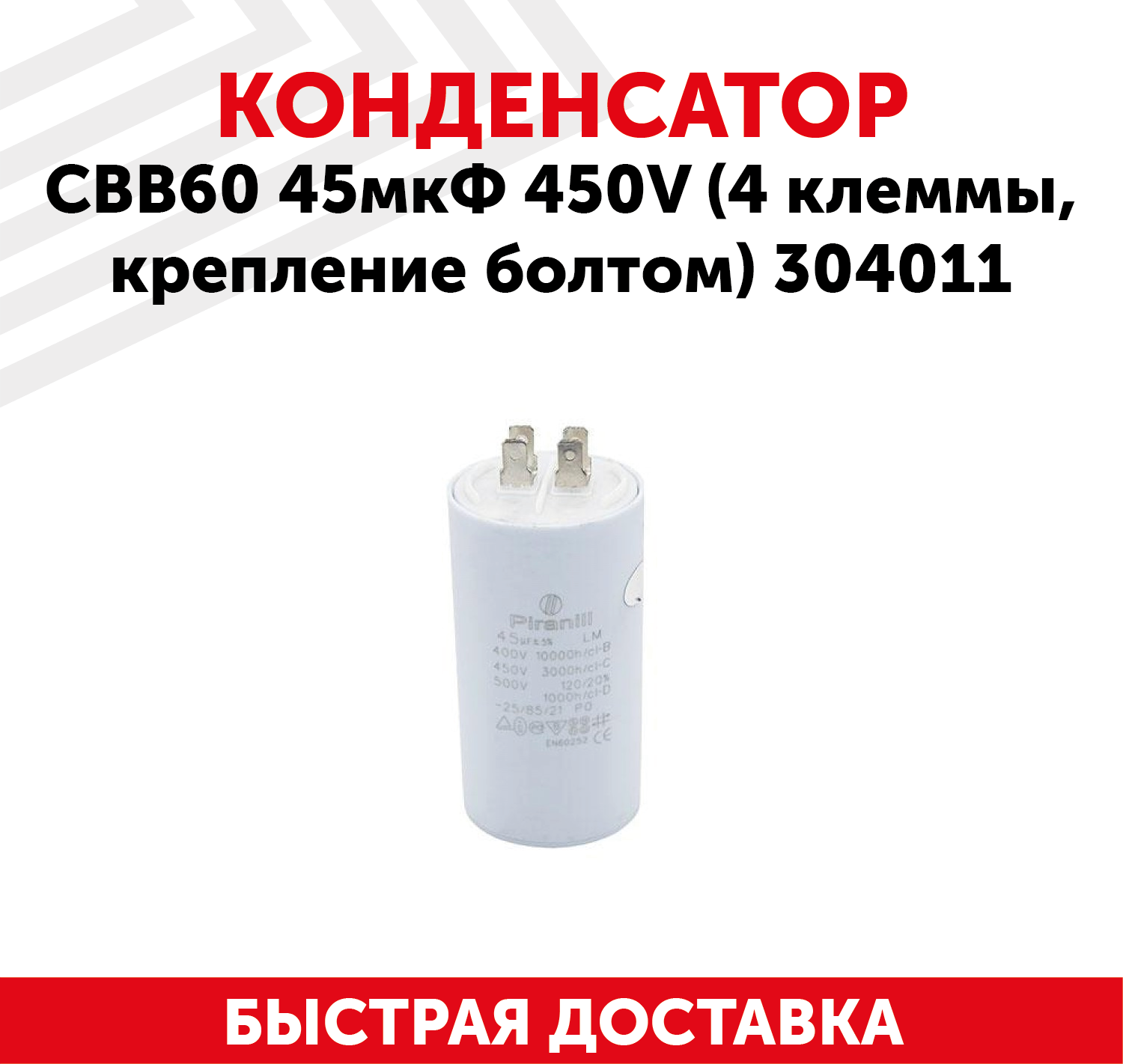 Конденсатор CBB60 45мкФ для электро- и бензоинструмента, 450В, 4 клеммы, крепление болтом, 304011