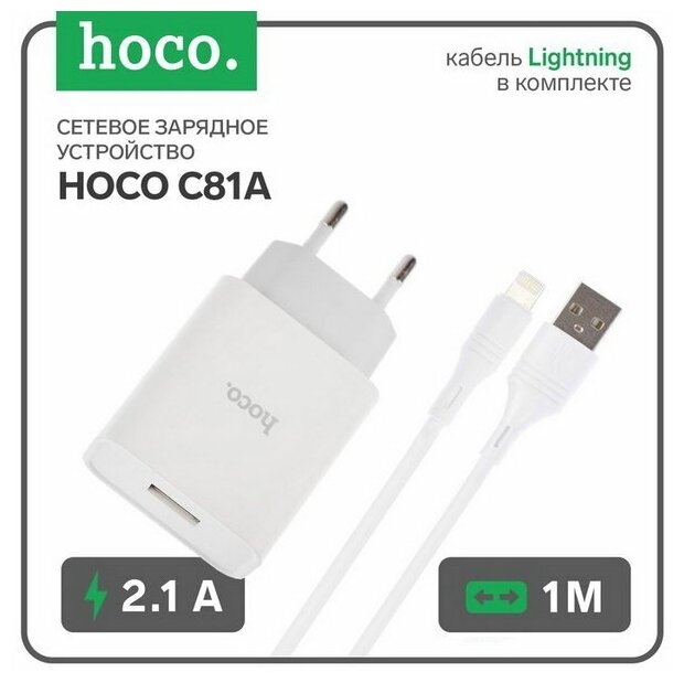 Сетевое зарядное устройство C81A, USB - 2.1 А, кабель Lightning 1 м, белый