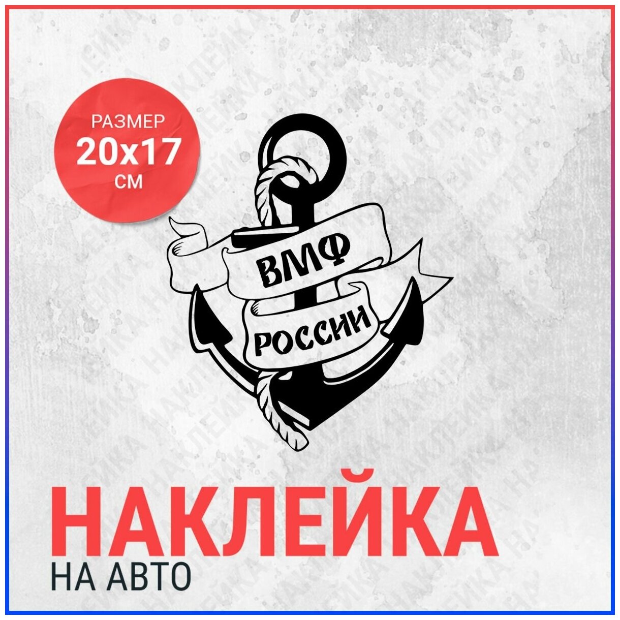 Наклейка на авто 20х17 ВМФ России (2)