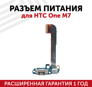 Шлейф разъема питания для HTC One M7