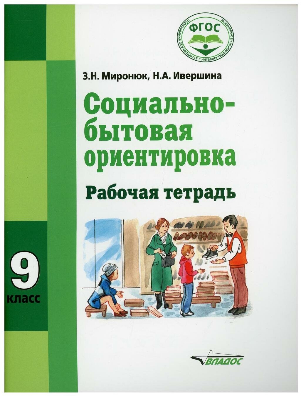 Социально-бытовая ориентировка Рабочая тетрадь для 9 класса общеобразовательных организаций реализующих ФГОС образования обучающихся с интеллектуальными нарушениями - фото №1