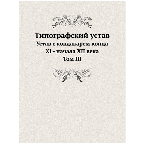 Типографский устав. Том 3. Устав с кондакарем конца XI - начала XII века