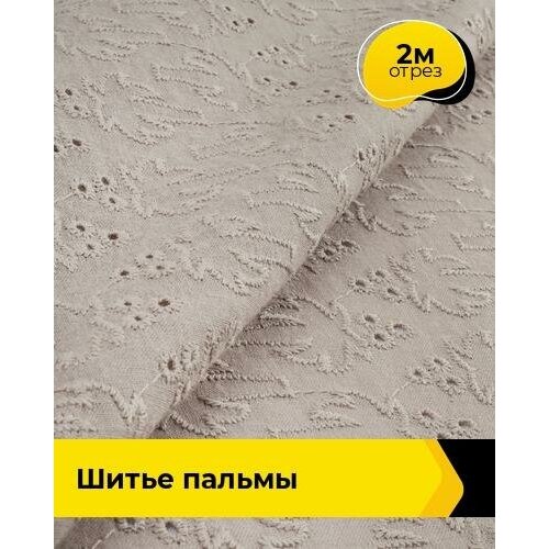 Ткань для шитья и рукоделия Шитье пальмы 2 м * 144 см, бежевый 006 ткань для шитья и рукоделия шитье пальмы 2 м 144 см белый 001