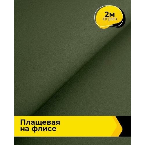 фото Ткань для шитья и рукоделия плащевая "президент" на флисе 2 м * 146 см, хаки 006 shilla