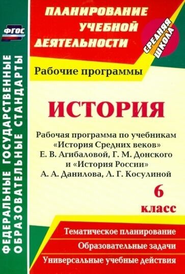 Марина новожилова: история. 6 класс. рабочая программа по учебникам история средних веков" е. в. агибаловой и др. фгос"