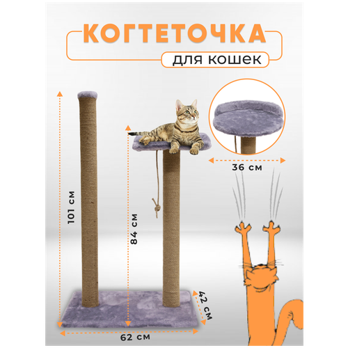 Когтеточка столбик с лежанкой высокой / Когтеточка для кошек высокий столбик / Когтеточка с лежанкой из джута обработанный кошачьей мятой 105х62х42см