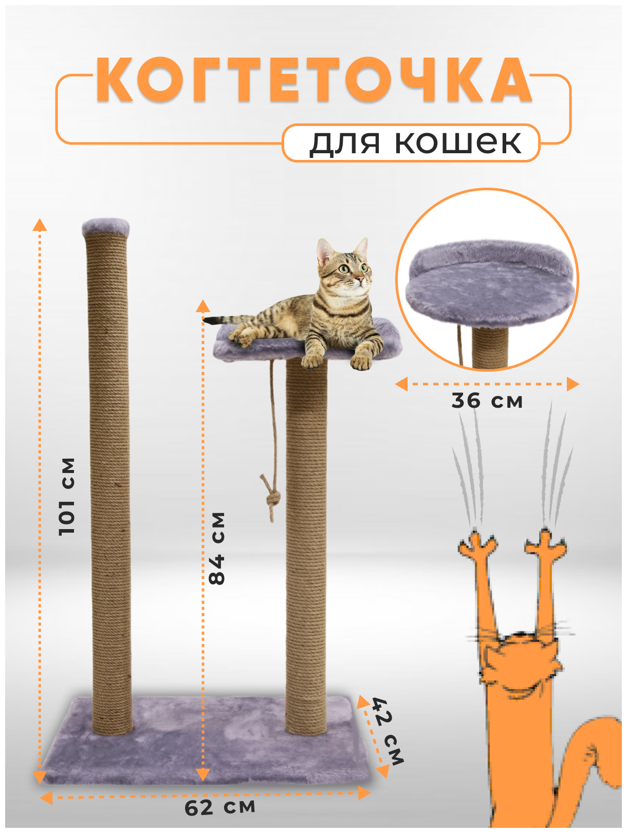 Когтеточка столбик с лежанкой высокой / Когтеточка для кошек высокий столбик / Когтеточка с лежанкой из джута обработанный кошачьей мятой 105х62х42см