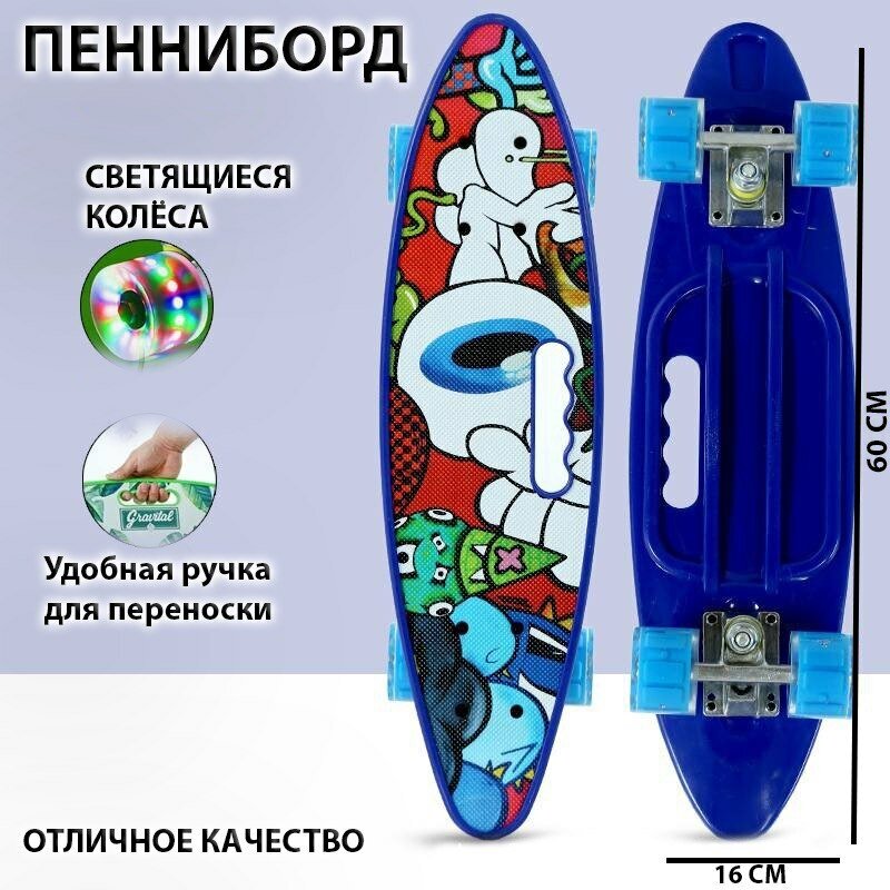 Скейтборд пенниборд детский взрослый со светящимися колёсами и ручкой , светло-синий