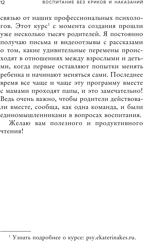 Воспитание без криков и наказаний. Как справиться с истериками и капризами ребенка - фото №9