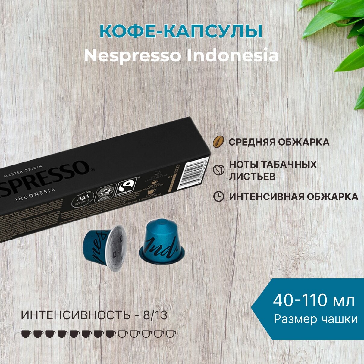 Кофе в капсулах Nespreso Master Origins Indonesia 40-110 мл. 8/13 набор капсул Неспрессо Original 10 шт