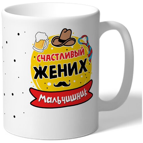фото Кружка thesuvenir "счастливый жених. мальчишник", 330 мл