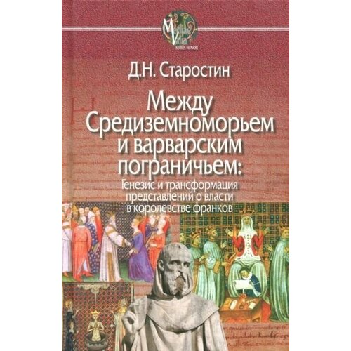 Дмитрий старостин: между средиземноморьем и варварским пограничьем. генезис и трансформация представлений о власти