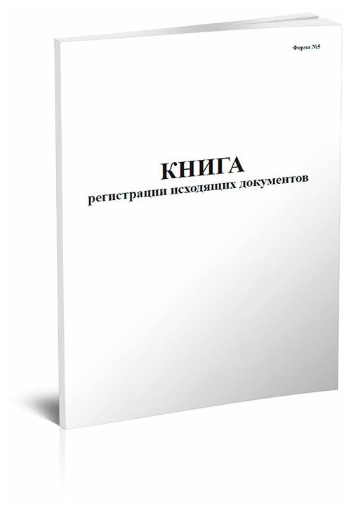 Книга регистрации исходящих документов, 60 стр, 1 журнал, А4 - ЦентрМаг