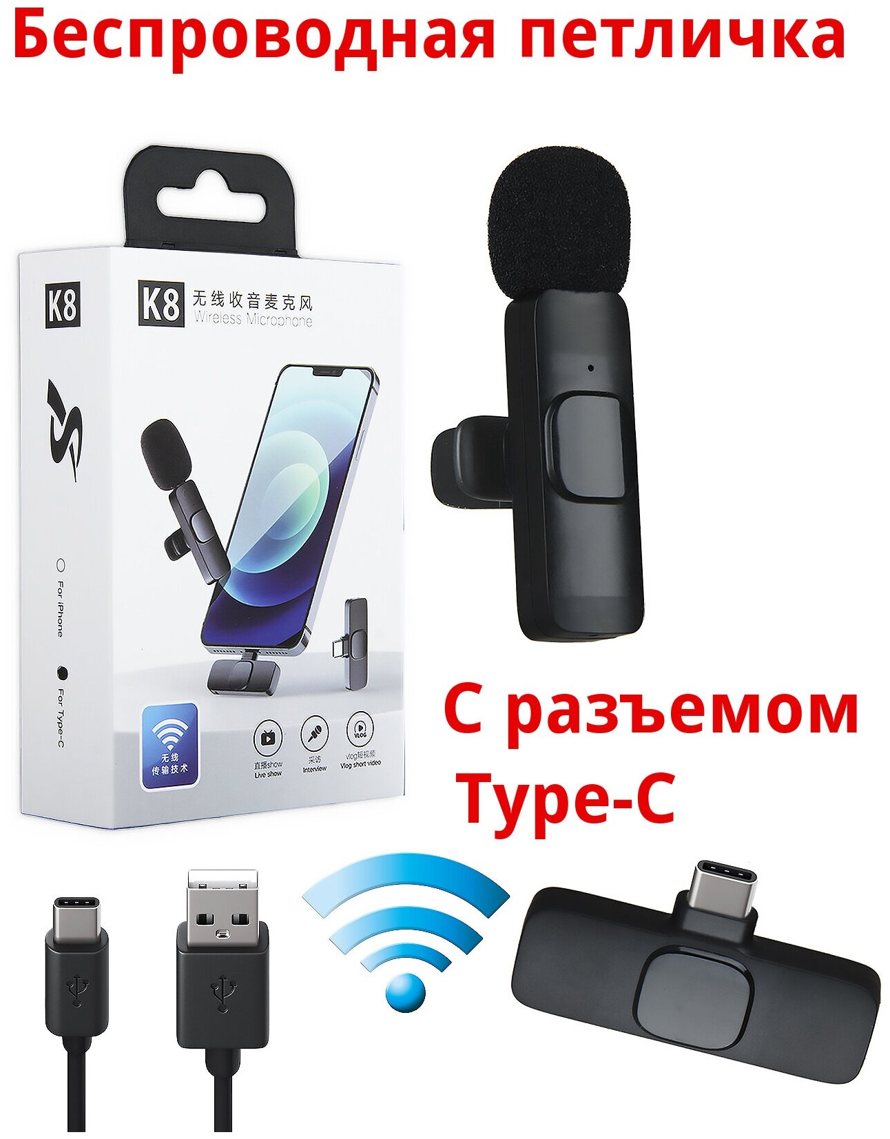 Петличный беспроводной Микрофон для телефона Wireless Microphone K8 (с разъемом Type-C)