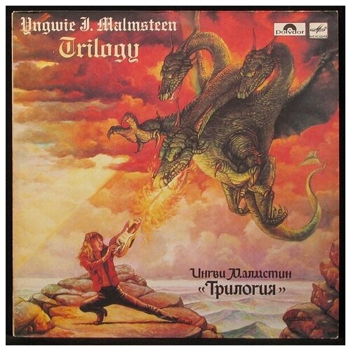 ингви малмстин yngwie j malmsteen трилогия trilogy виниловая пластинка lp Виниловая пластинка Мелодия Yngwie J. Malmsteen – Трилогия = Trilogy