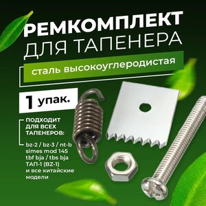 Ремкомплект для тапенера 1шт / Степлера садового / Подвязчика для растений