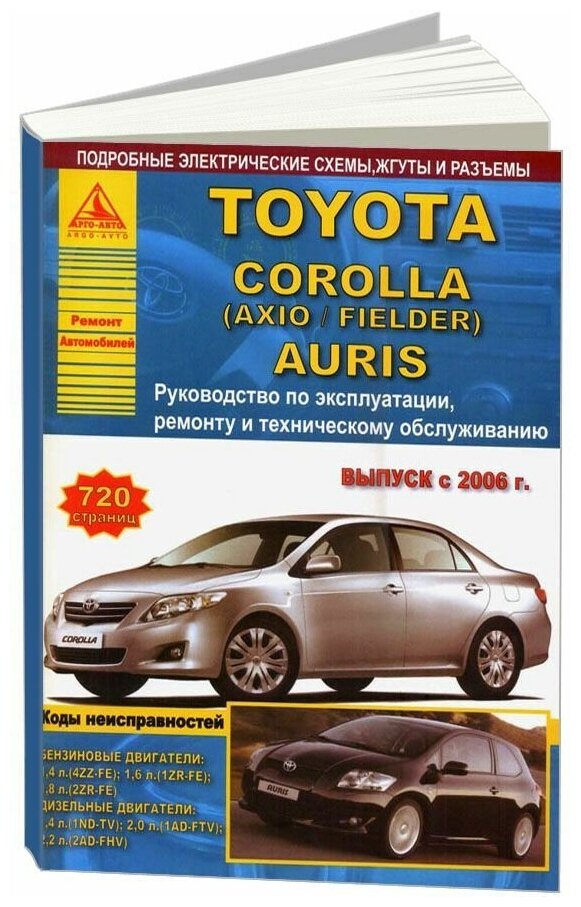 Книга Toyota Corolla, Auris 2006-2013 бензин, дизель, электросхемы. Руководство по ремонту и эксплуатации автомобиля. Атласы автомобилей