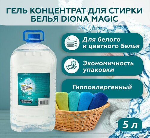 Гель концентрат для стирки белья 5 л ПЭТ, DIONA MAGIC