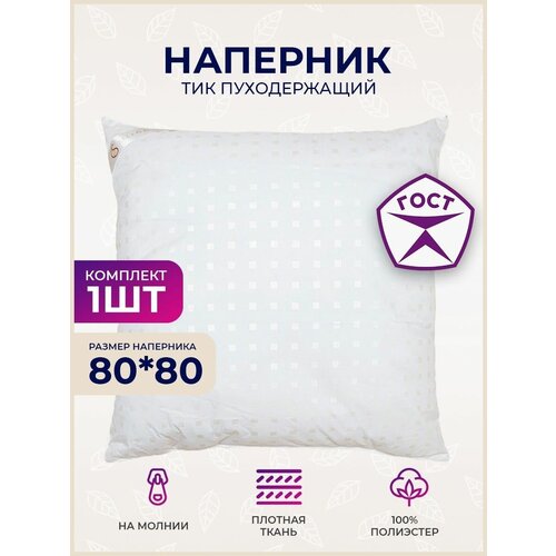 Наперник 80х80 ивпартнер, с молнией на подушку