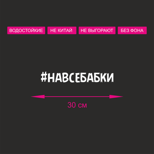 Наклейка на автомобиль хештег #навсебабки 30 см