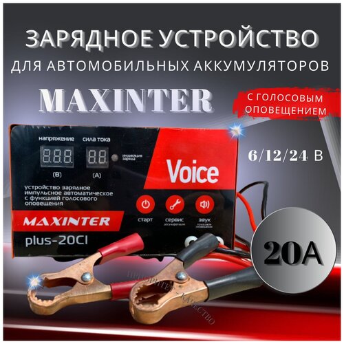 Подарок мужчине на день рождения ДР в машину Автомобильное Зарядное устройство 20А предпусковое для аккумуляторов АКБ 61224 В до 200 Ач MAXINTER PLUS 20CI A 674000₽