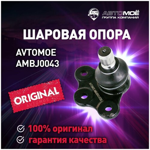 Шаровая опора AMBJ0043 Avtomoe для Chevrolet Viva, Opel Astra, Vectra, Zafira / Автромое для Шевроле Вива, Опель Астра, Вектра, Зафира