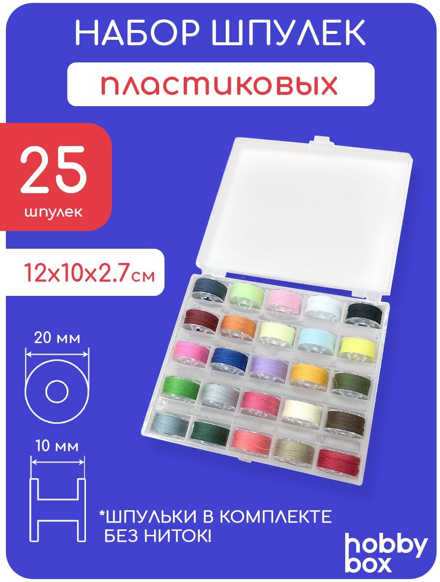 Hobby Box Набор шпулек 25 шт в пластиковом боксе - фотография № 3