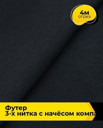 Ткань для шитья и рукоделия Футер 3-х нитка с начёсом Компакт Пенье 4 м * 180 см, синий 002