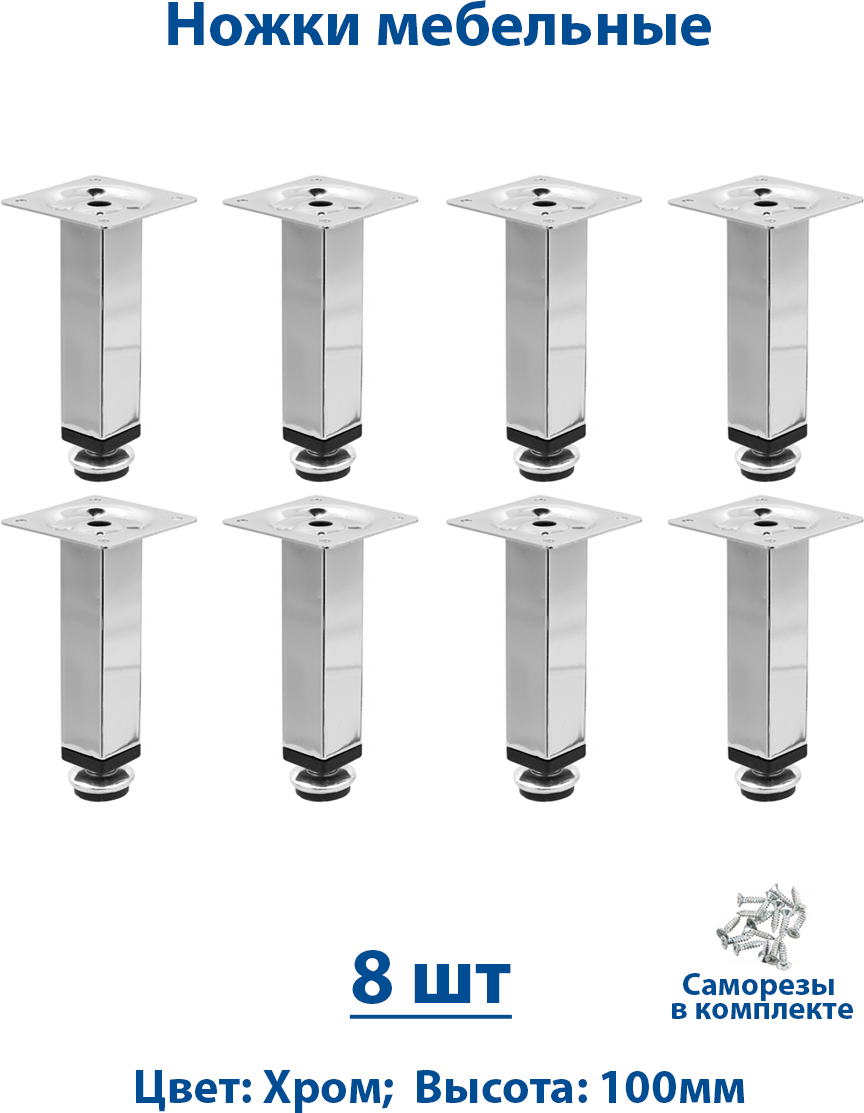 Ножки для мебели 100 мм регулируемые