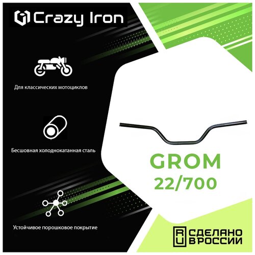 Руль для мотоцикла 22/700 мм GROM, сталь, черный, CRAZY IRON