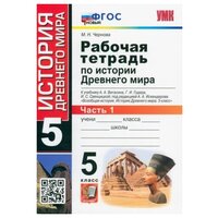 Чернова Марина Николаевна. История Древнего мира. 5 класс. Рабочая тетрадь к учебнику А. Вигасина и др. Часть 1. ФГОС