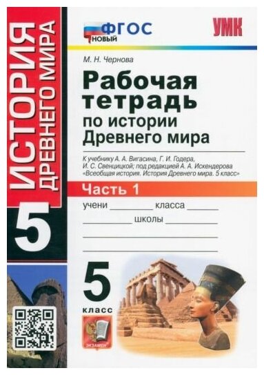 Чернова Марина Николаевна. История Древнего мира. 5 класс. Рабочая тетрадь к учебнику А. Вигасина и др. Часть 1. ФГОС