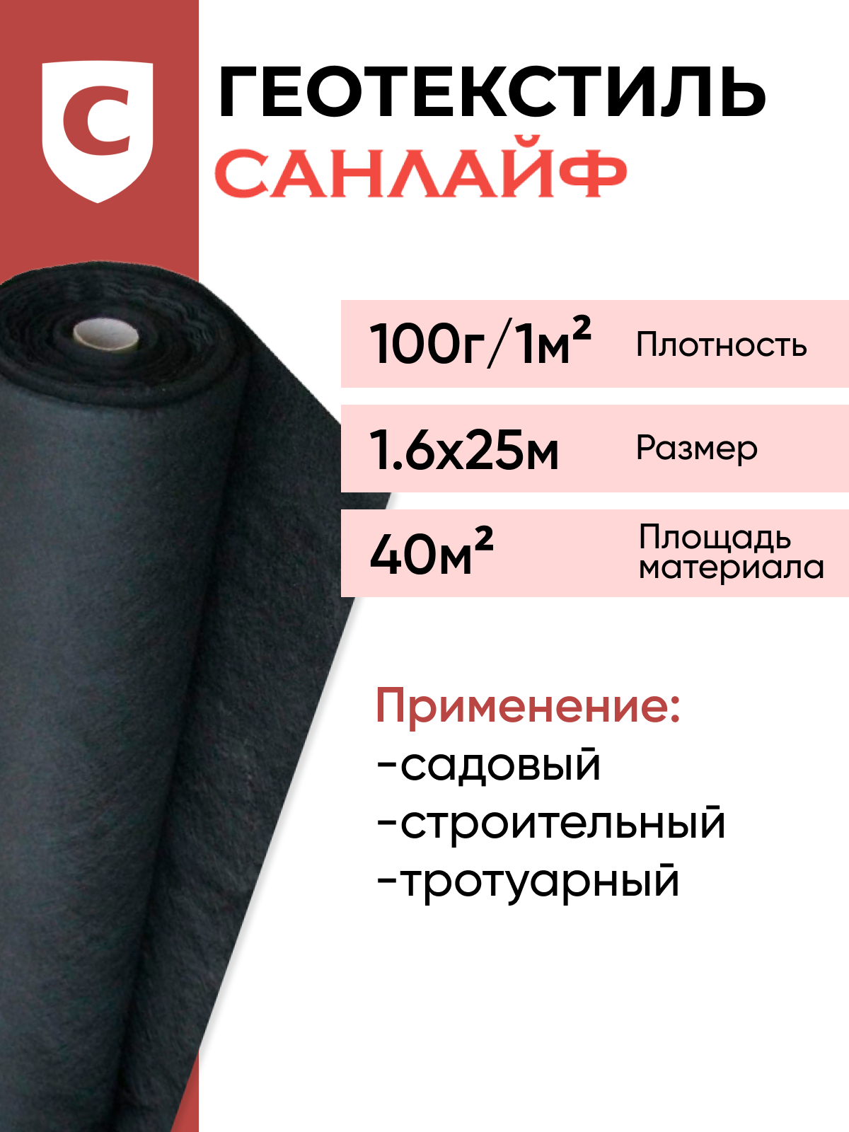 Геотекстиль санлайф GEO-100 г/м2 1,6х25м(40м2), строительный , садовый, ландшафтный, для дорог и дорожек, под плитку , укрывной материал для растений