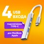 Хаб разветвитель Type C 4 USB A для MacBook Apple для ноутбука